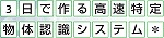 3日で作る高速特定物体認識システム